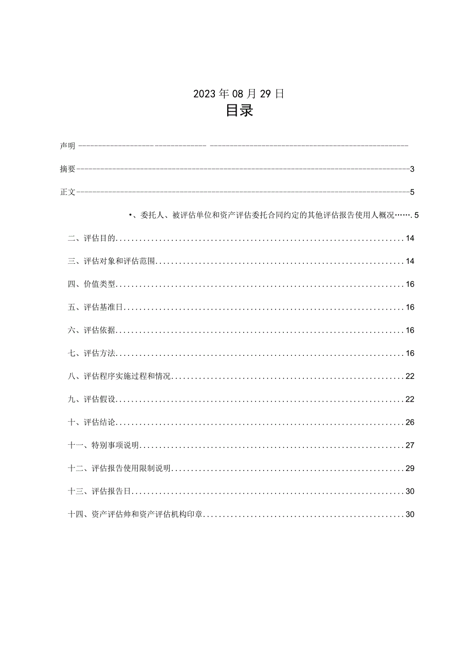 岩山科技：上海二三四五大数据科技有限公司股东全部权益价值资产评估报告.docx_第3页