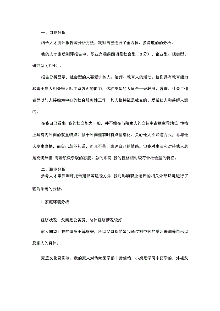 大学生职业生涯规划书范文第三版.docx_第1页