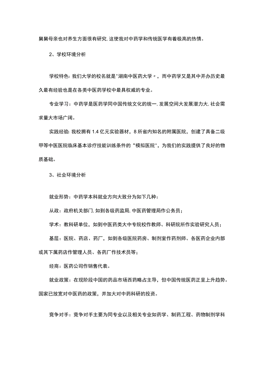 大学生职业生涯规划书范文第三版.docx_第2页