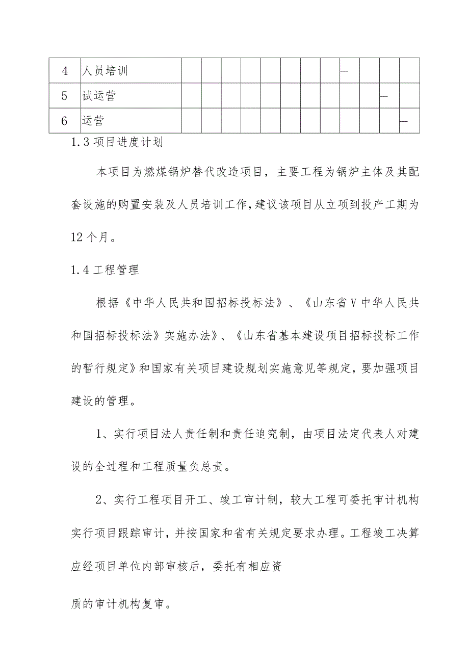 生产线配套燃煤锅炉实施替代改造项目实施计划方案.docx_第2页