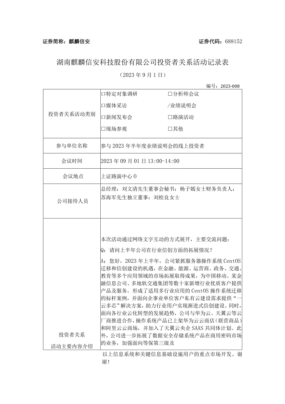 证券简称麒麟信安证券代码688152湖南麒麟信安科技股份有限公司投资者关系活动记录表.docx_第1页