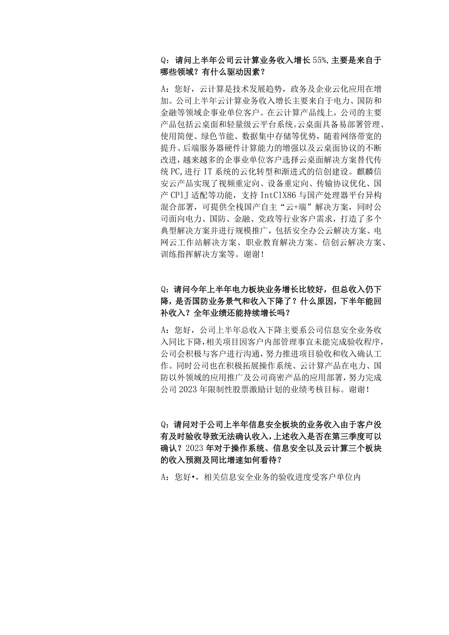 证券简称麒麟信安证券代码688152湖南麒麟信安科技股份有限公司投资者关系活动记录表.docx_第2页