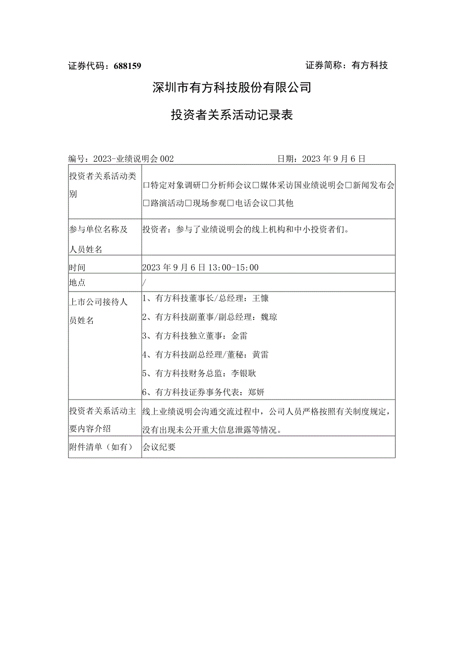 证券代码688159证券简称有方科技深圳市有方科技股份有限公司投资者关系活动记录表.docx_第1页