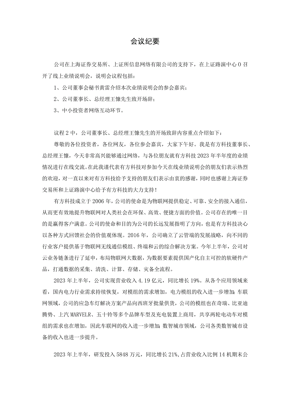 证券代码688159证券简称有方科技深圳市有方科技股份有限公司投资者关系活动记录表.docx_第2页