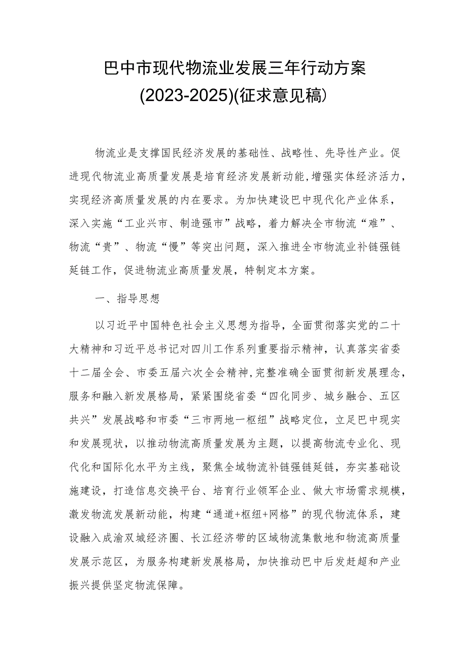 巴中市现代物流业发展三年行动方案(2023-2025)（征求意见稿）.docx_第1页