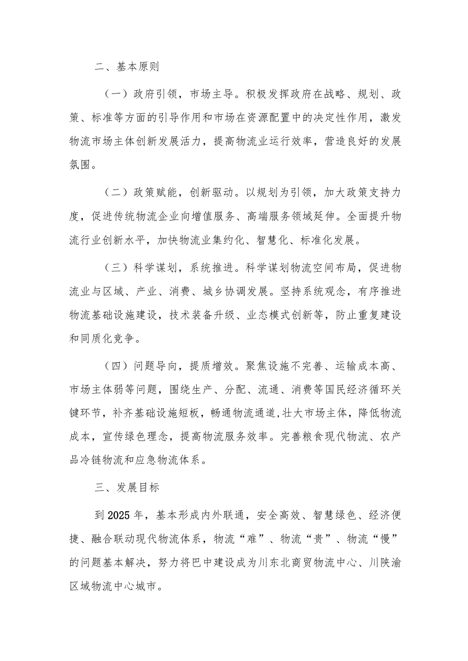 巴中市现代物流业发展三年行动方案(2023-2025)（征求意见稿）.docx_第2页