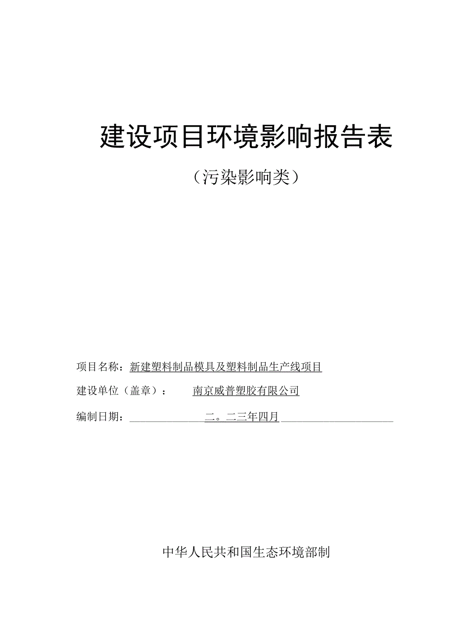 新建塑料制品模具及塑料制品生产线项目环评报告表(01).docx_第1页