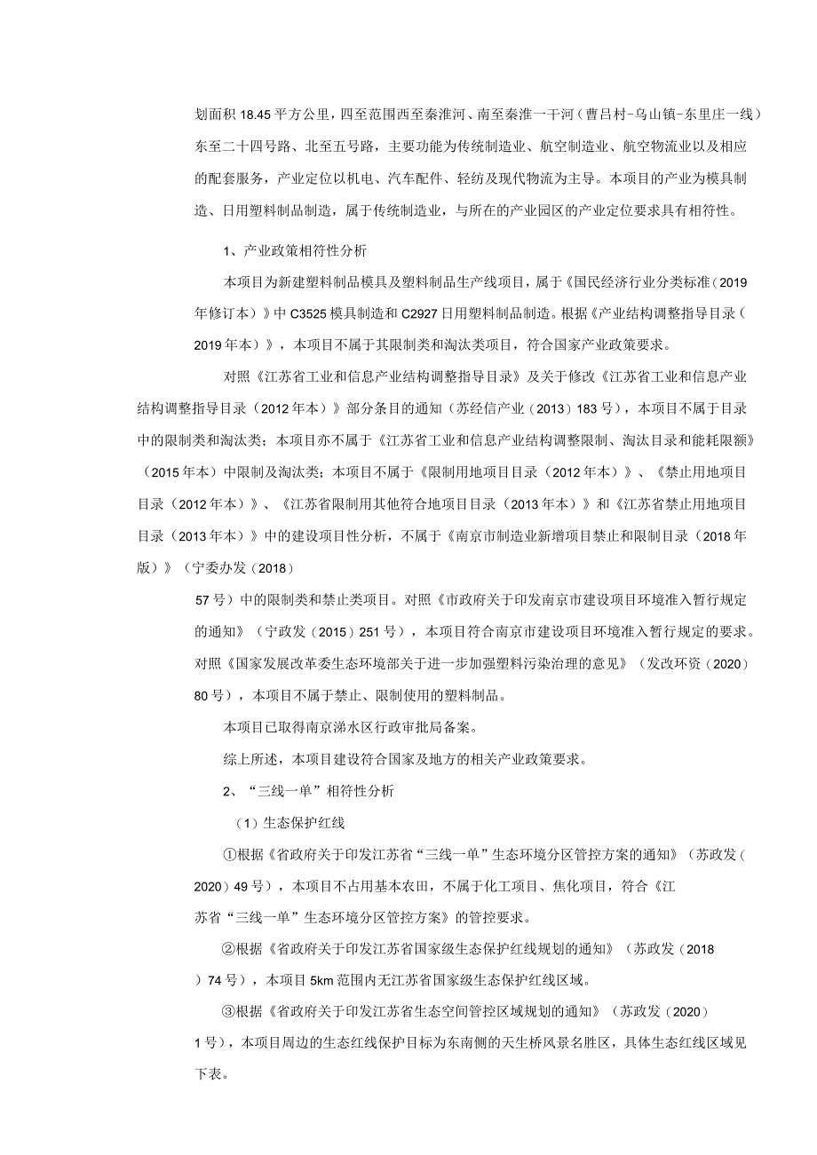 新建塑料制品模具及塑料制品生产线项目环评报告表(01).docx_第3页