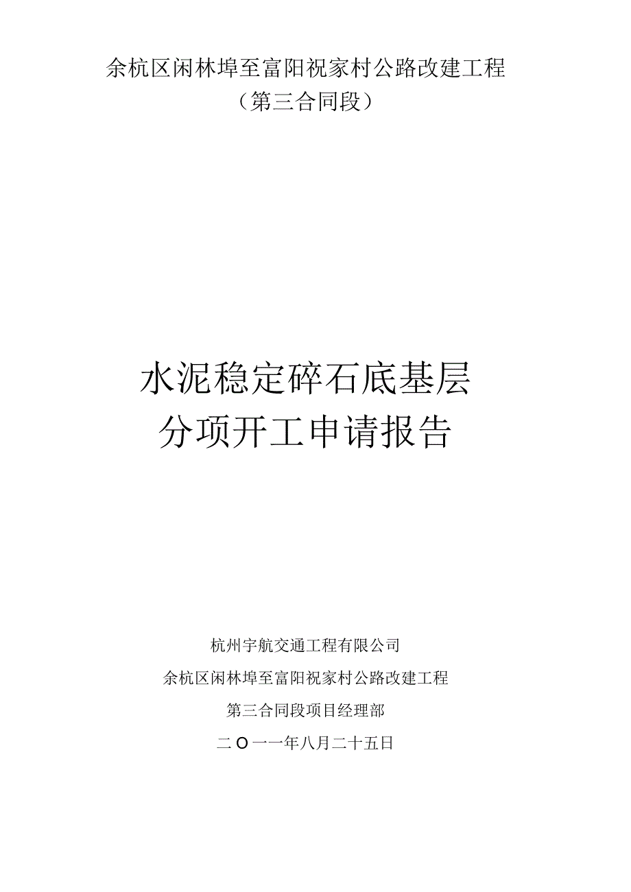 水稳底基层开工报告.docx_第1页