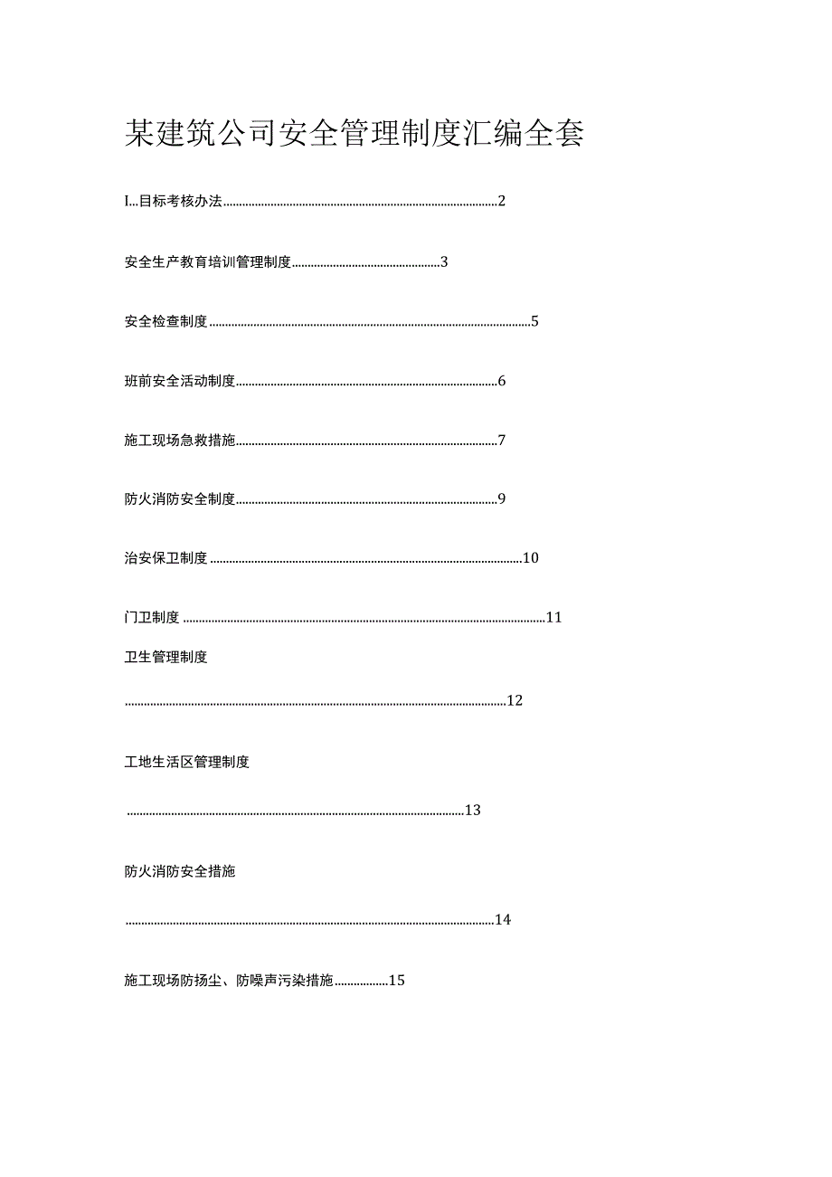 某建筑公司安全管理制度汇编全套.docx_第1页