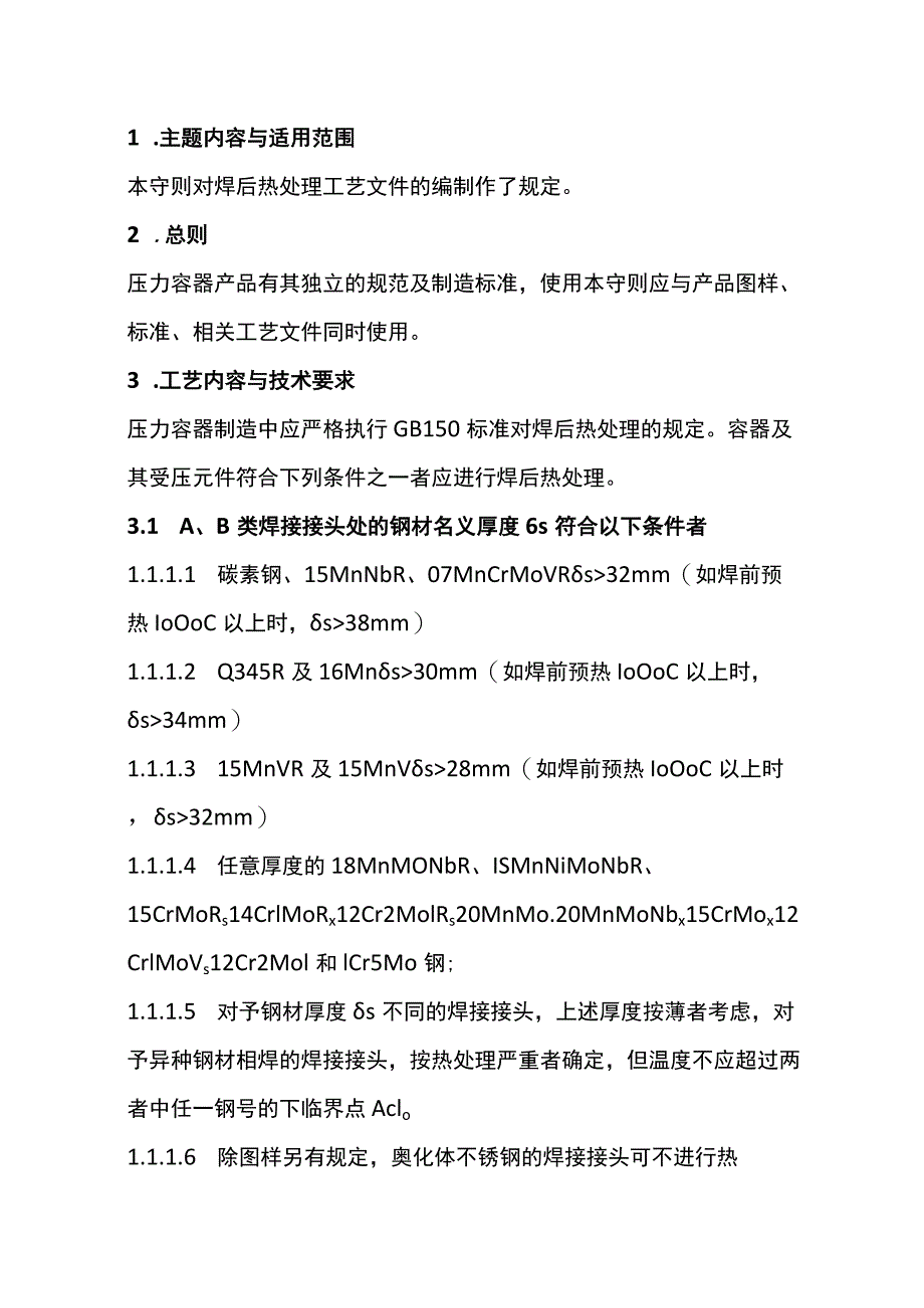 焊后热处理工艺守则.docx_第1页