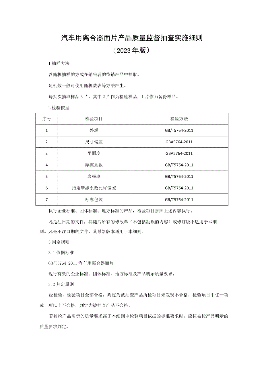 汽车用离合器面片产品质量监督抽查实施细则（2023年版）.docx_第1页