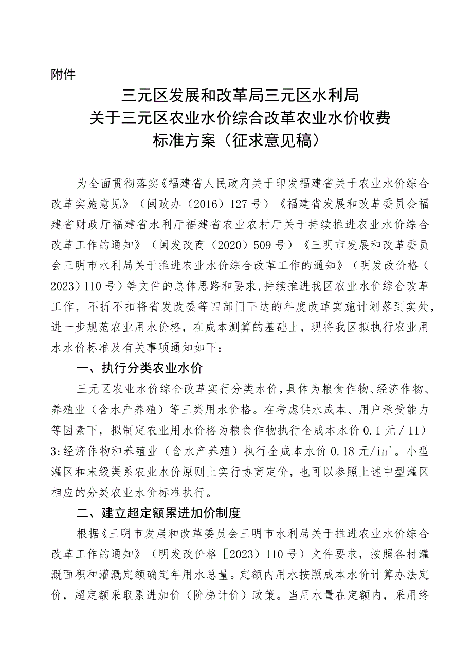 关于三元区农业水价综合改革农业水价收费标准方案（征求意见稿）.docx_第1页