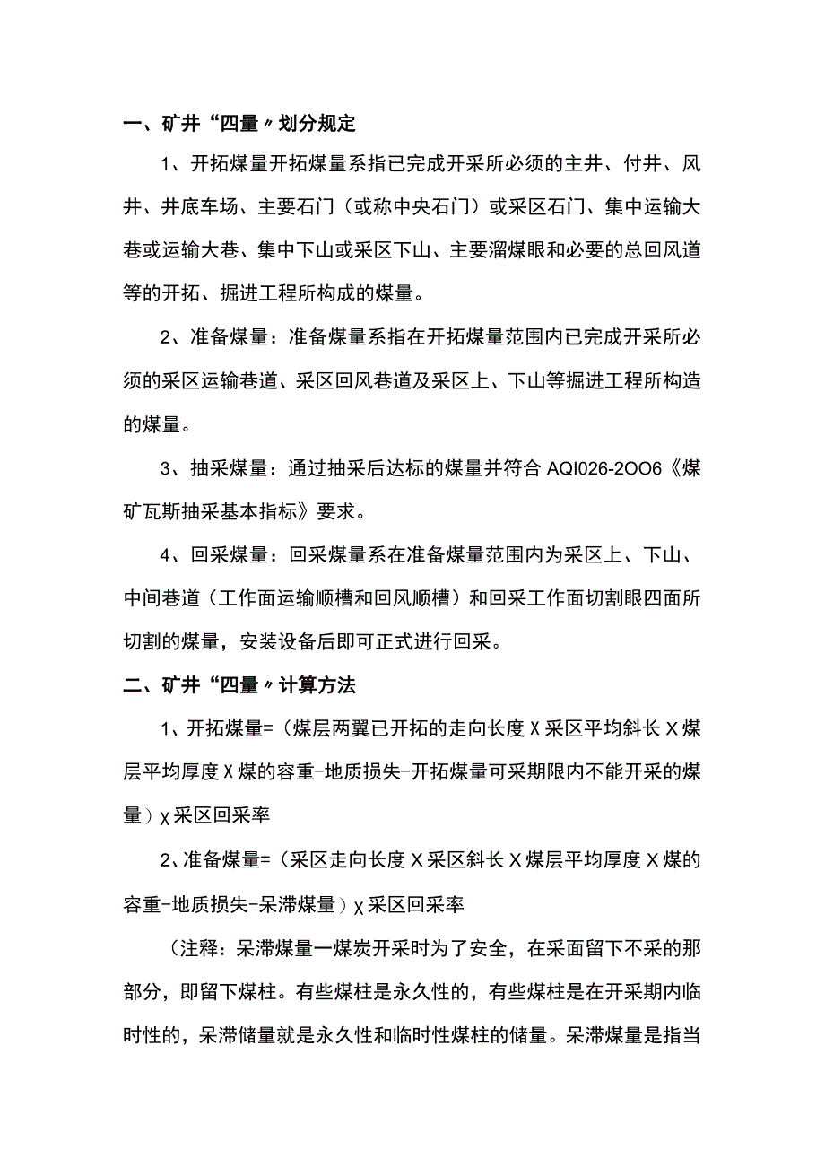 煤矿“四量”划分规定及计算方法总结.docx_第1页