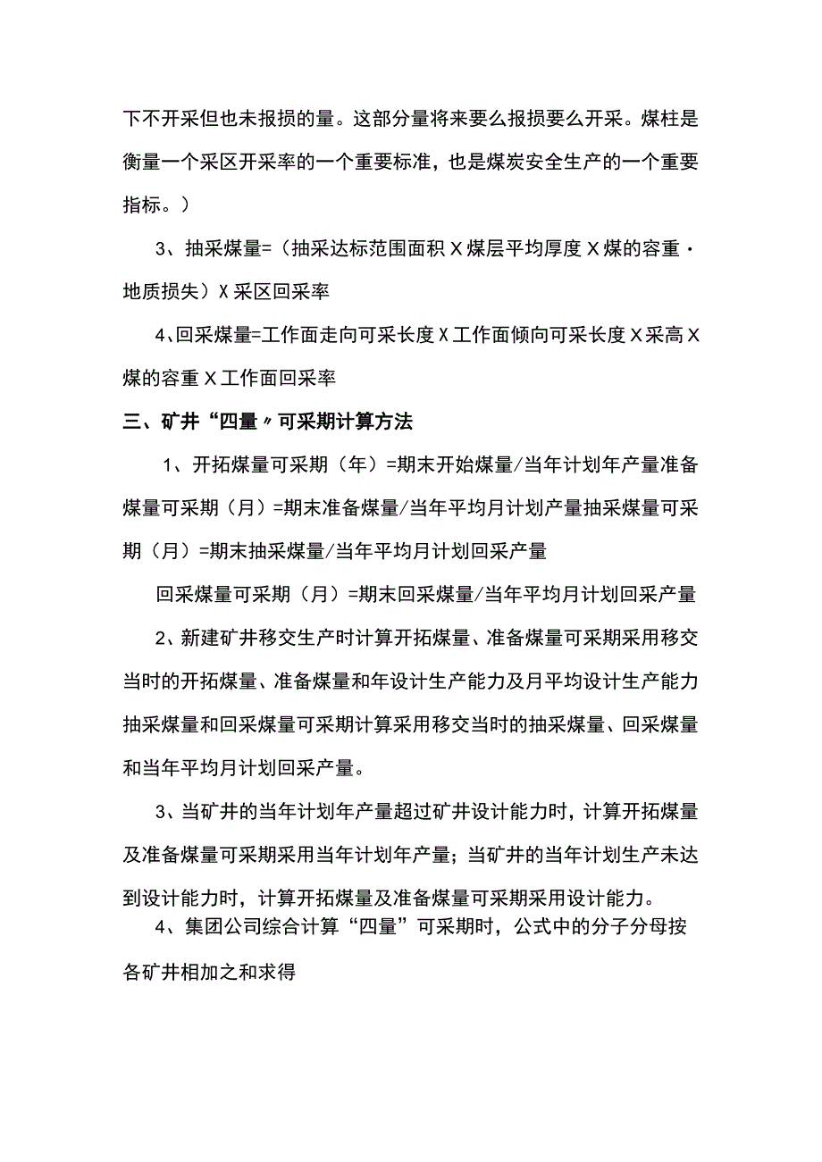 煤矿“四量”划分规定及计算方法总结.docx_第2页