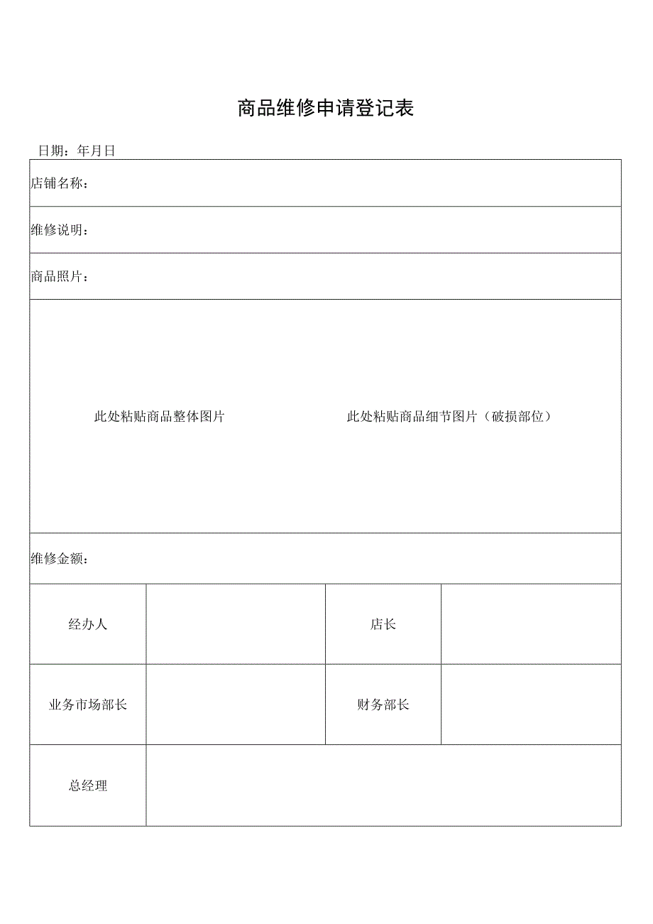 商品维修申请登记表.docx_第1页