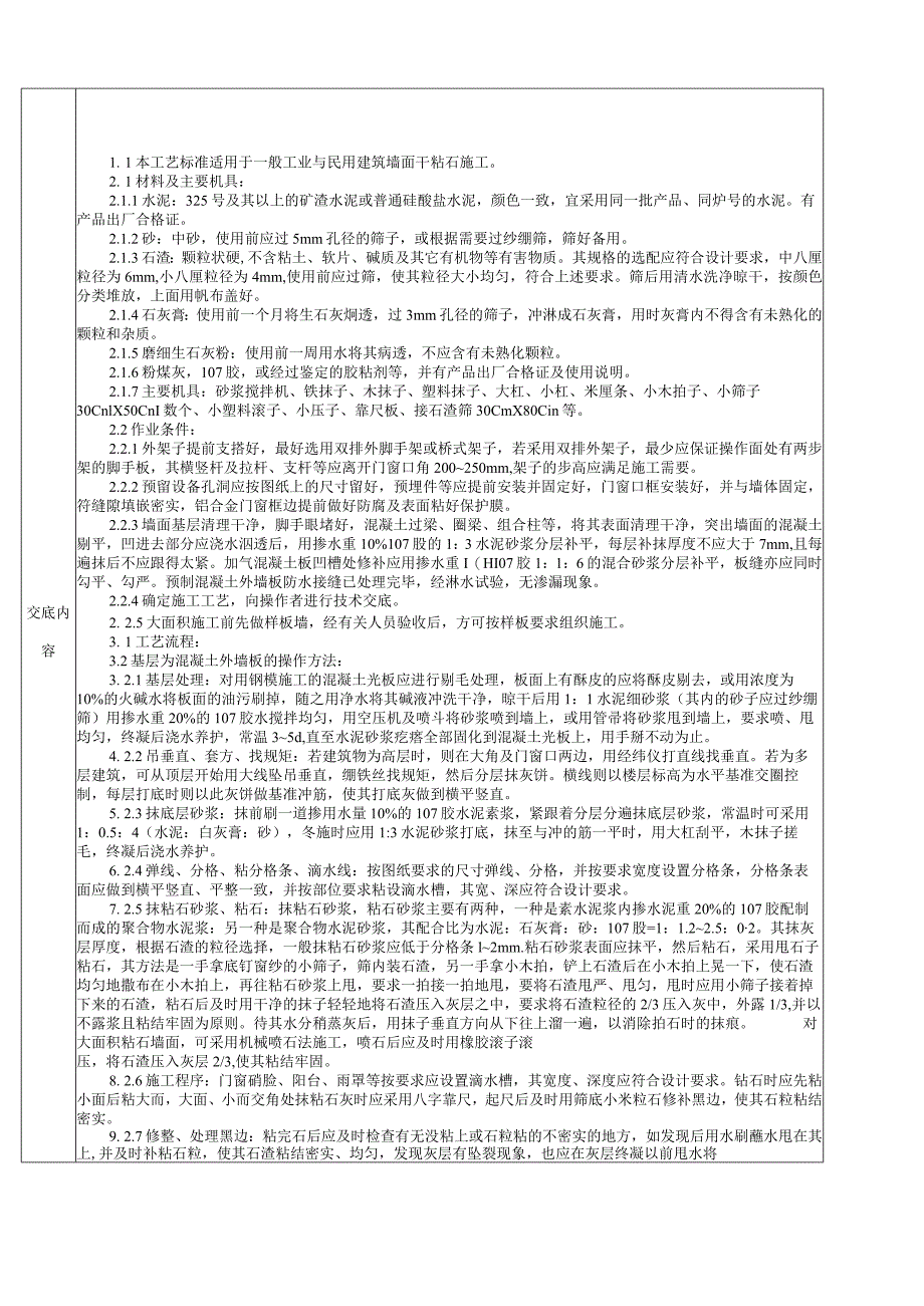 墙面干粘石施工分项工程质量技术交底卡.docx_第2页