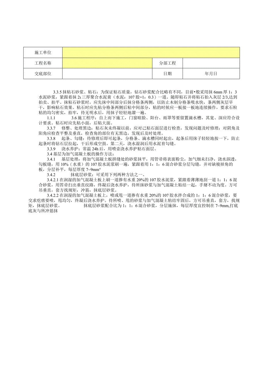 墙面干粘石施工分项工程质量技术交底卡.docx_第3页