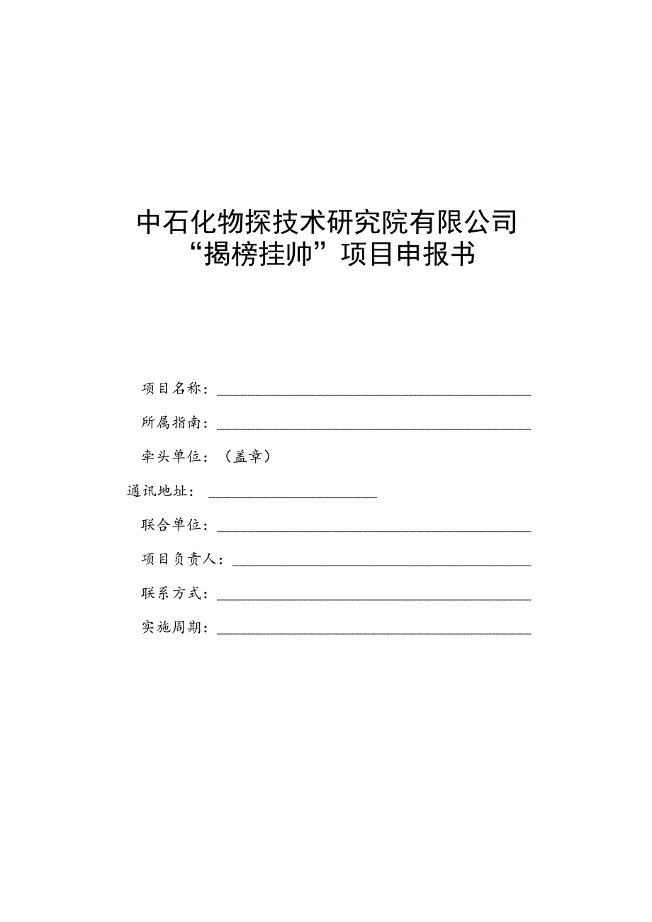 中石化物探技术研究院有限公司“揭榜挂帅”项目申报书.docx_第1页