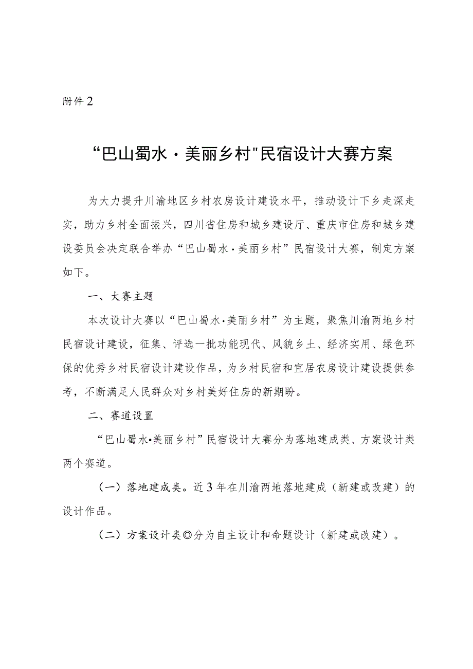 “巴山蜀水·美丽乡村”民宿设计大赛方案.docx_第1页