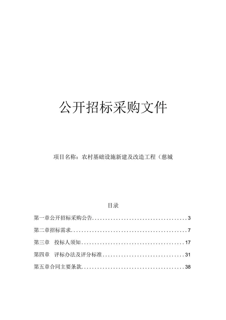 农村基础设施新建及改造工程（慈城镇2023年度）全过程咨询项目招标文件.docx_第1页