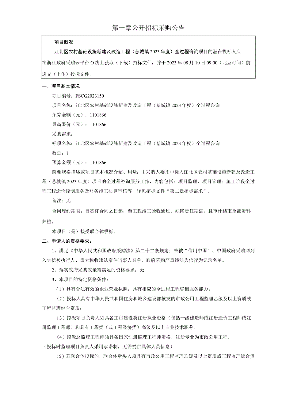 农村基础设施新建及改造工程（慈城镇2023年度）全过程咨询项目招标文件.docx_第3页