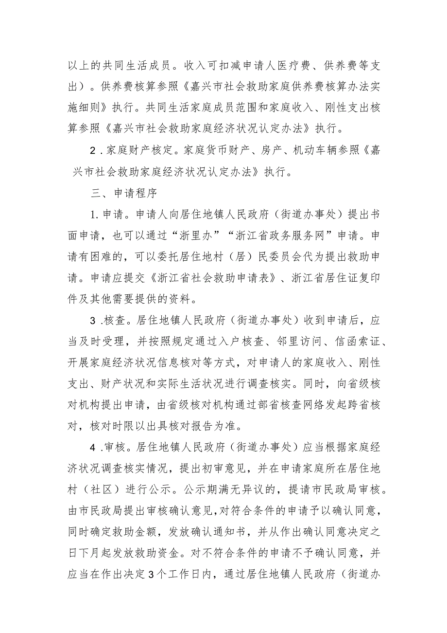 关于开展非本地户籍人员纳入社会救助试点工作的通知.docx_第2页