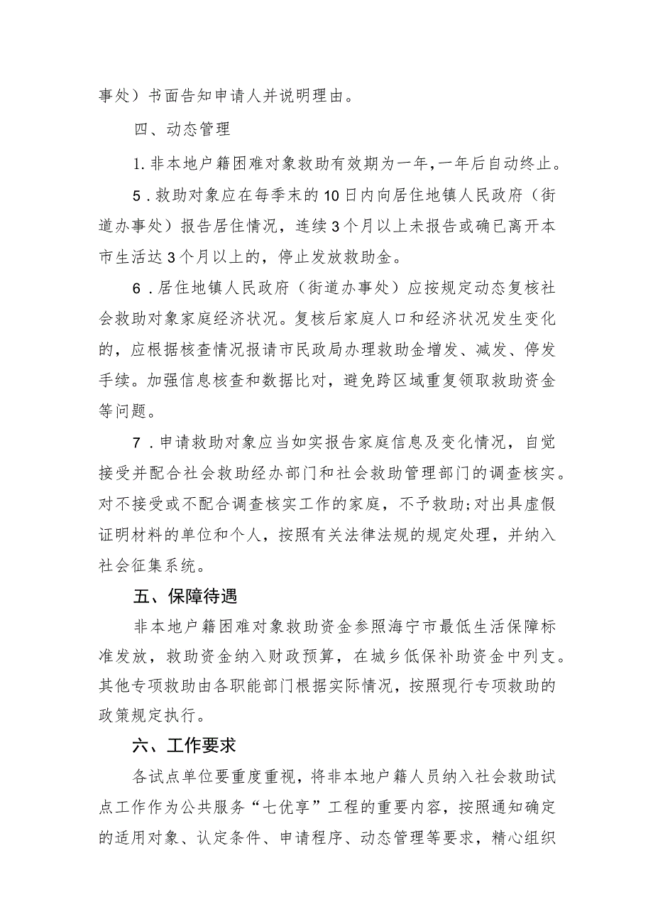 关于开展非本地户籍人员纳入社会救助试点工作的通知.docx_第3页