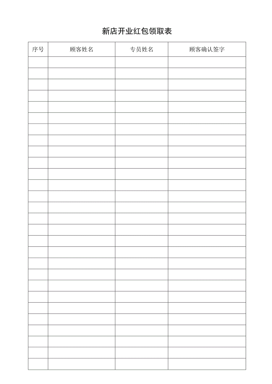 新店开业红包领取表.docx_第1页