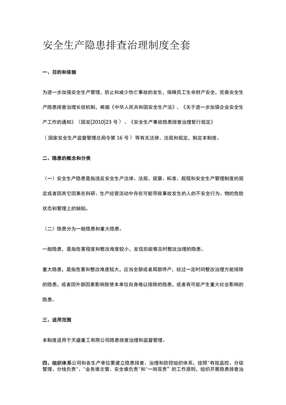 安全生产隐患排查治理制度全套.docx_第1页