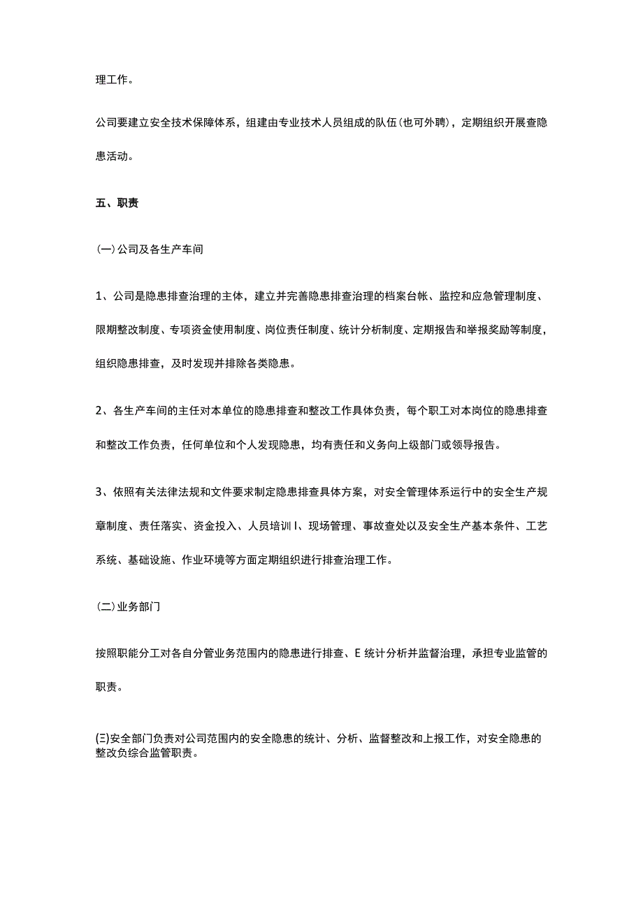 安全生产隐患排查治理制度全套.docx_第2页