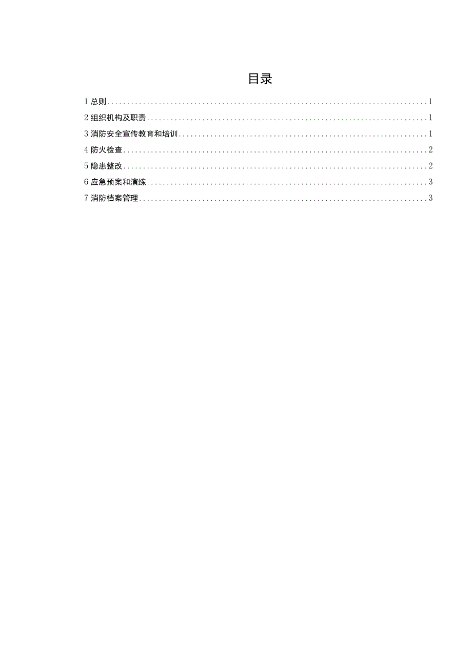 附录C.14：消防安全管理办法.docx_第2页