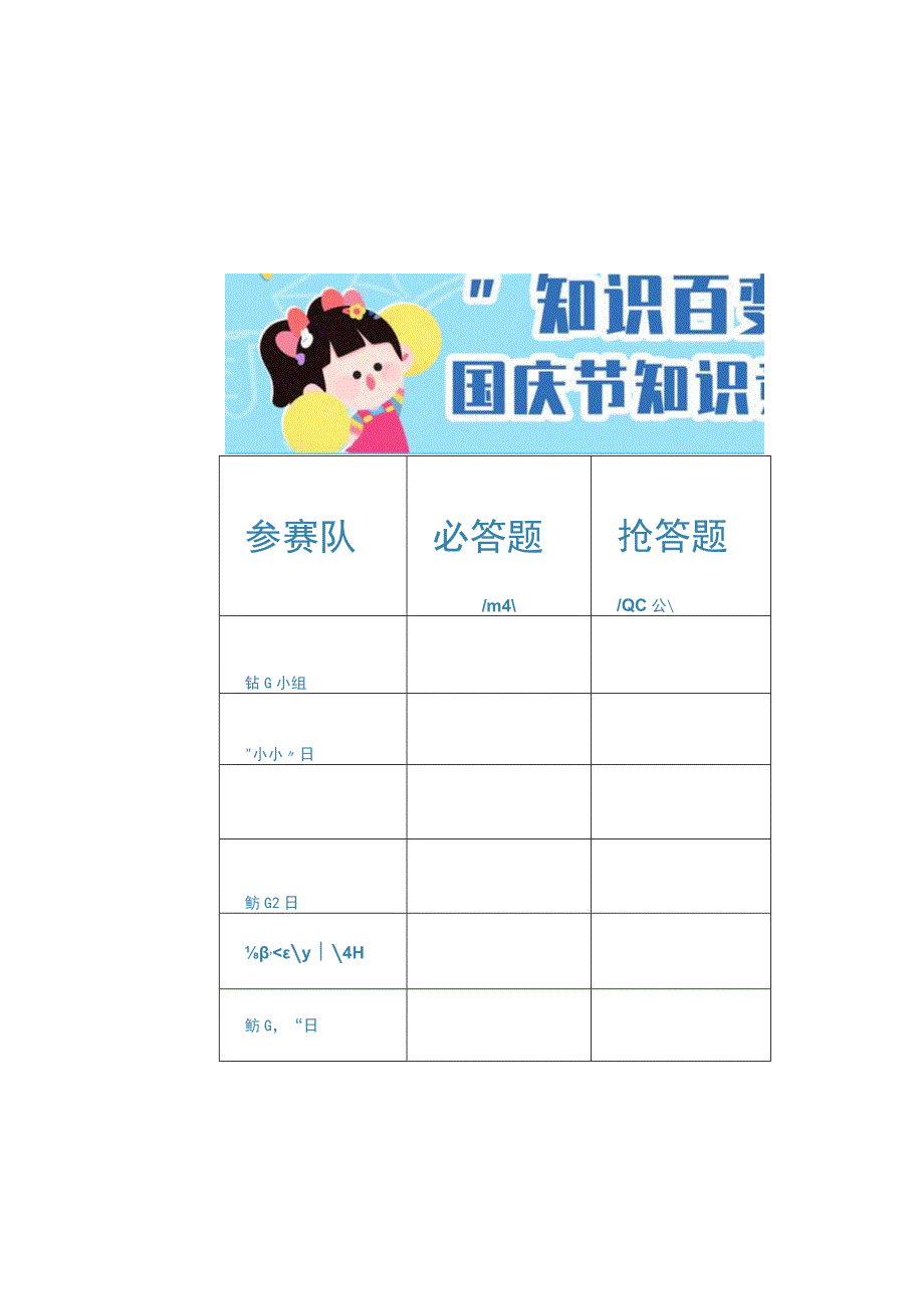 【幼儿园国庆节活动方案】国庆知识竞赛计分表【可编辑】.docx_第2页