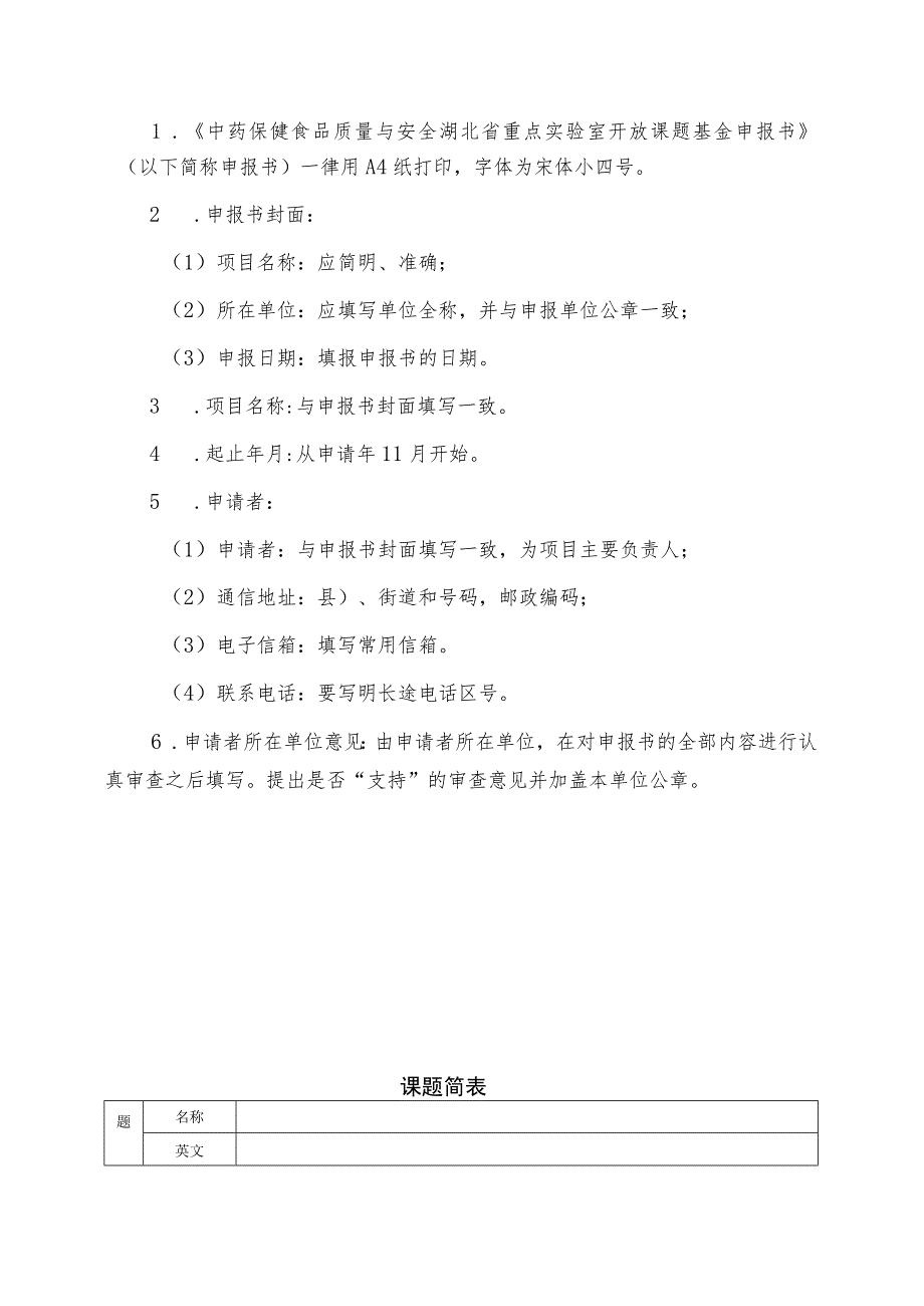 课题中药保健食品质量与安全湖北省重点实验室开放课题基金项目申报书.docx_第3页