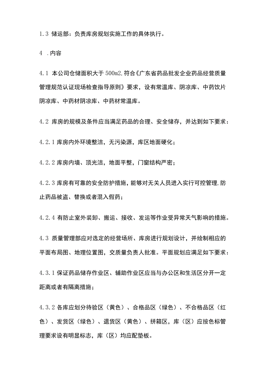 药品GSP库房规划设备配置管理制度.docx_第2页