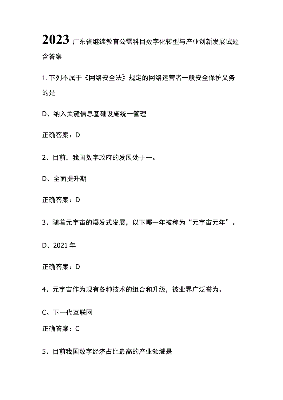 2023广东省继续教育公需科目数字化转型与产业创新发展试题含答案.docx_第1页