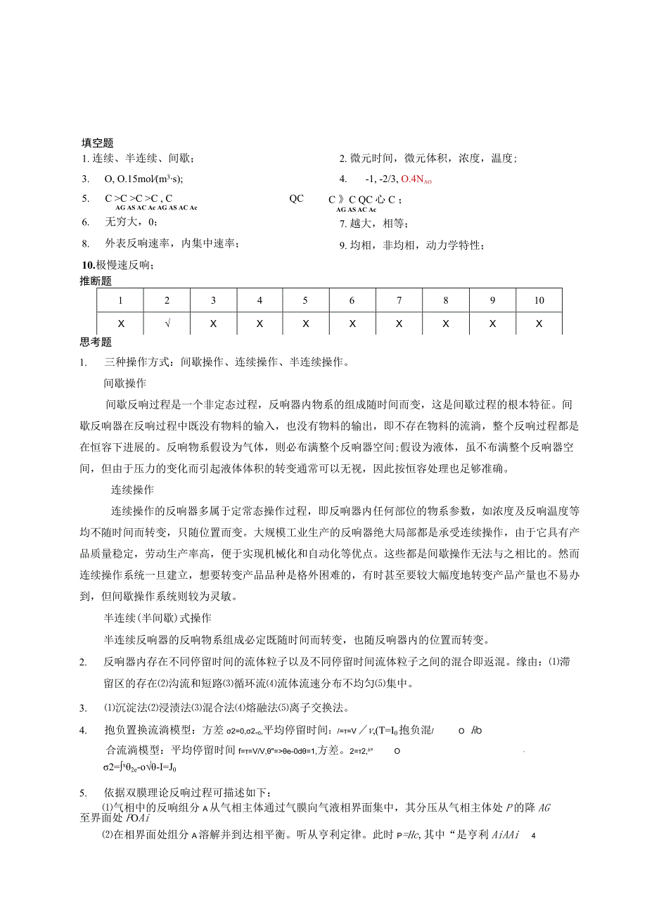 《化工反应原理与设备》课后习题.docx_第2页