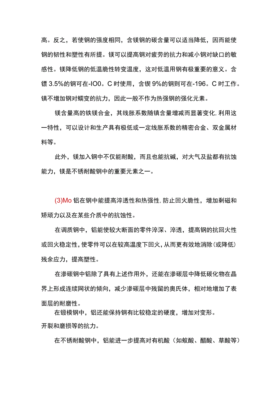 18种合金元素在钢铁中的作用.docx_第2页