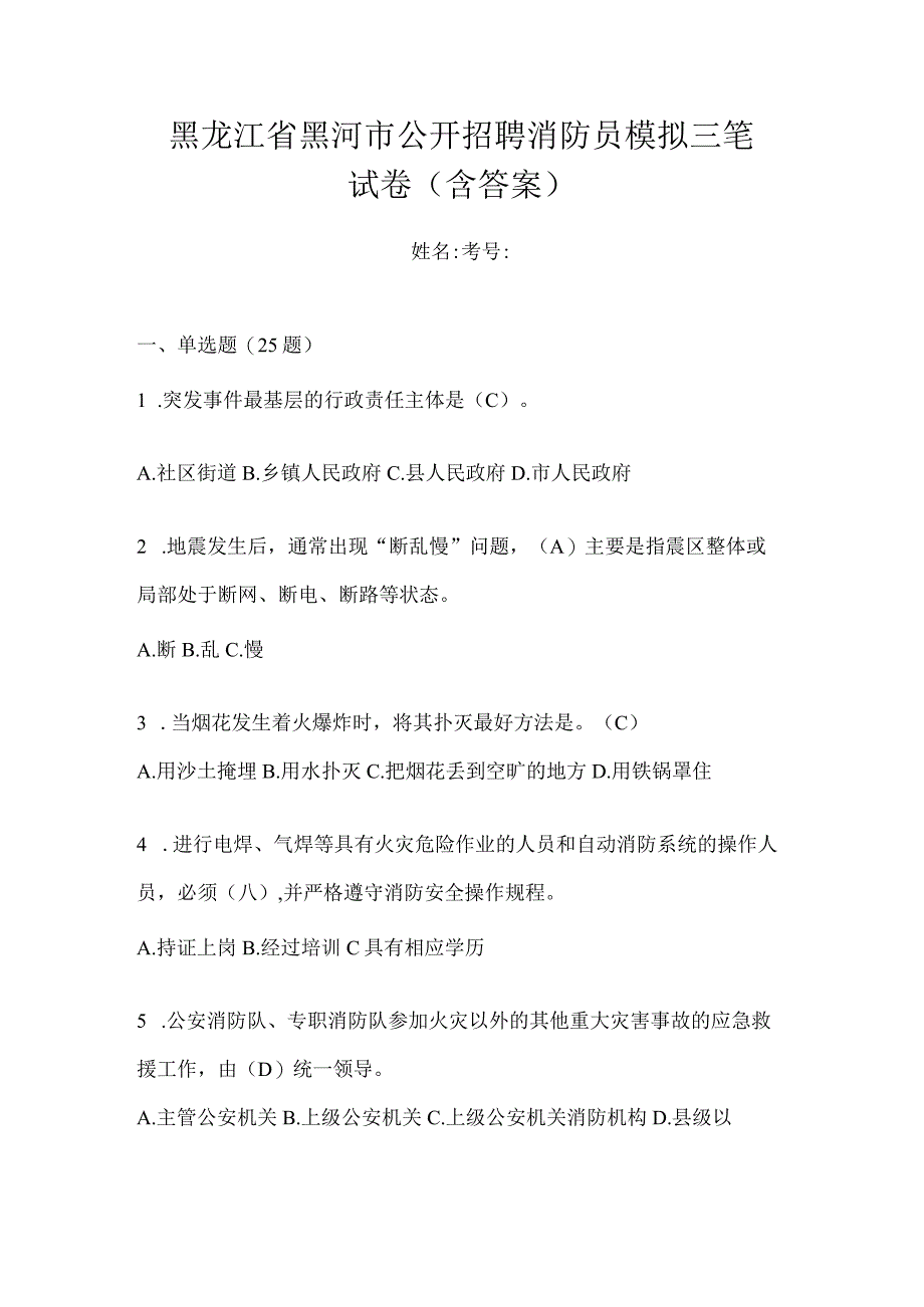 黑龙江省黑河市公开招聘消防员模拟三笔试卷含答案.docx_第1页