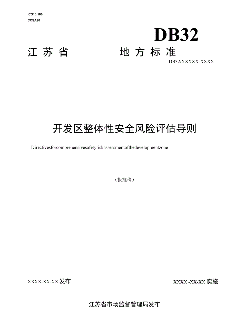 开发区整体性安全风险评估导则.docx_第1页