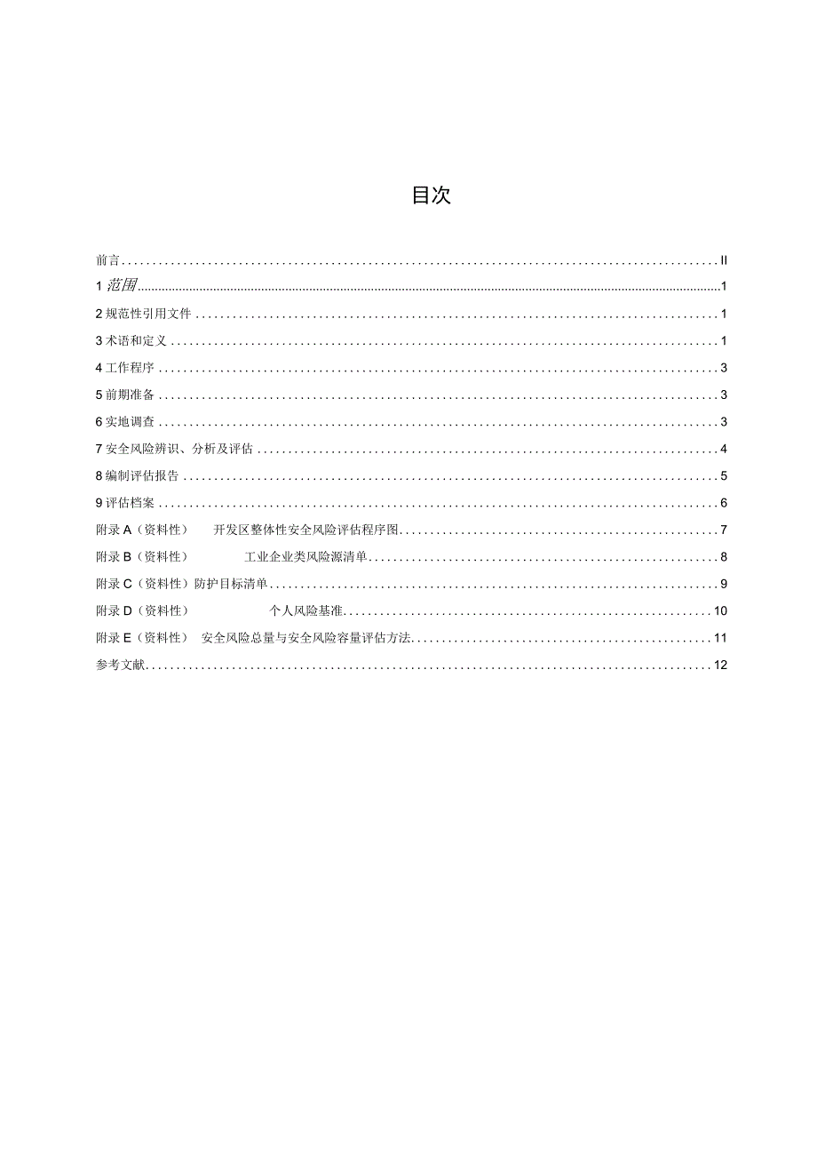 开发区整体性安全风险评估导则.docx_第2页