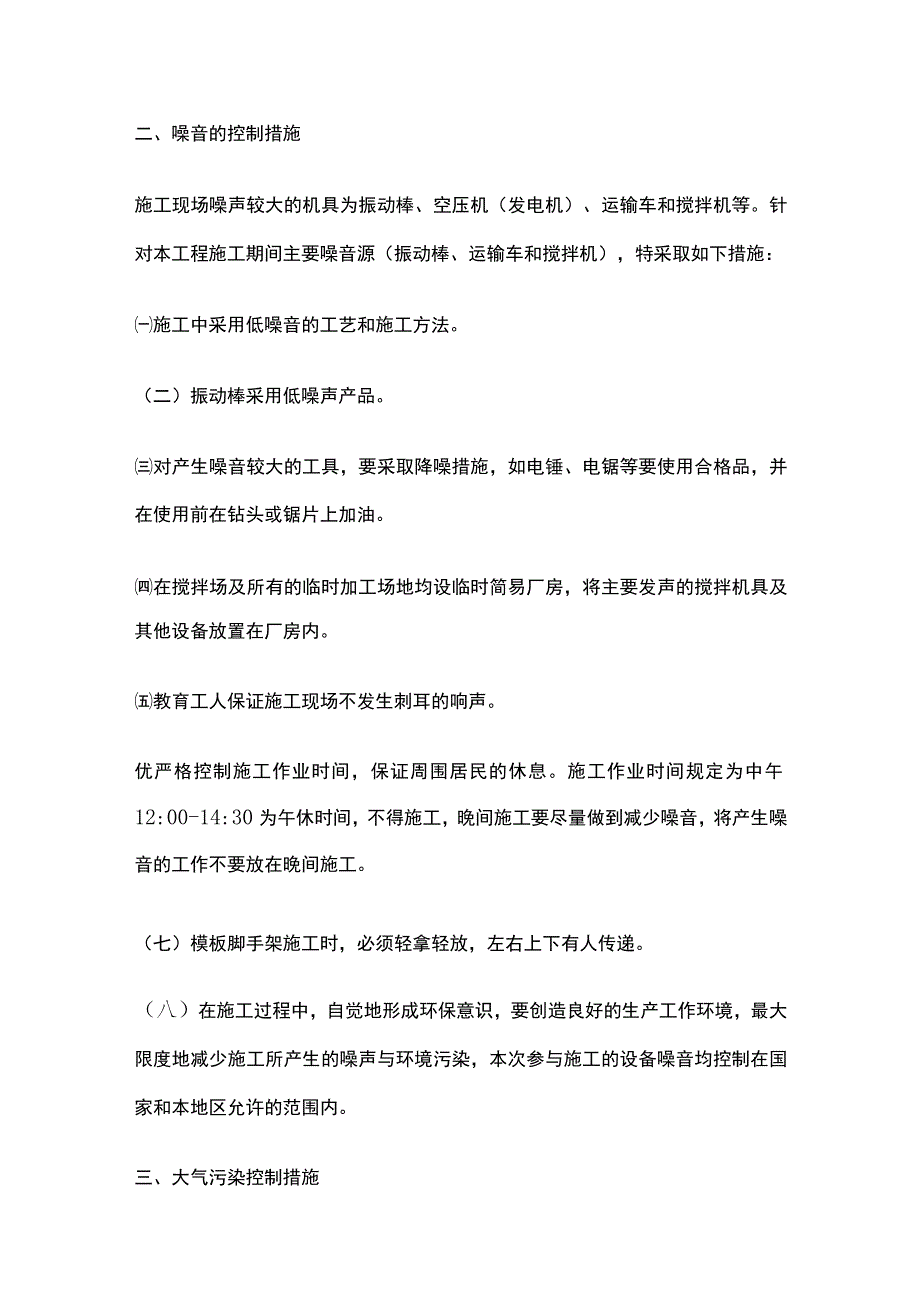 建筑工程大气水土噪声光热震动等污染防治措施.docx_第3页