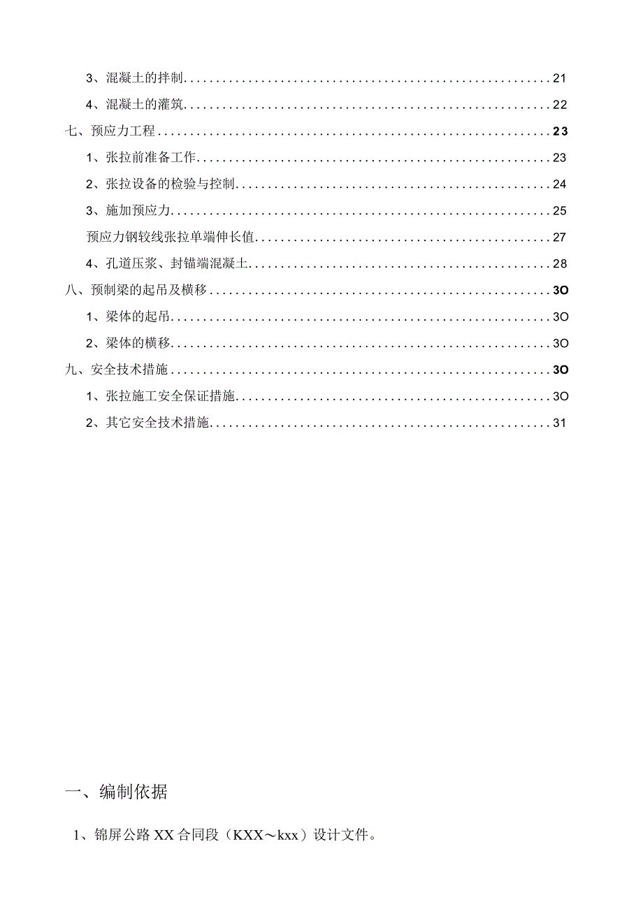 某公路工程梁预制作业指导书.docx_第2页