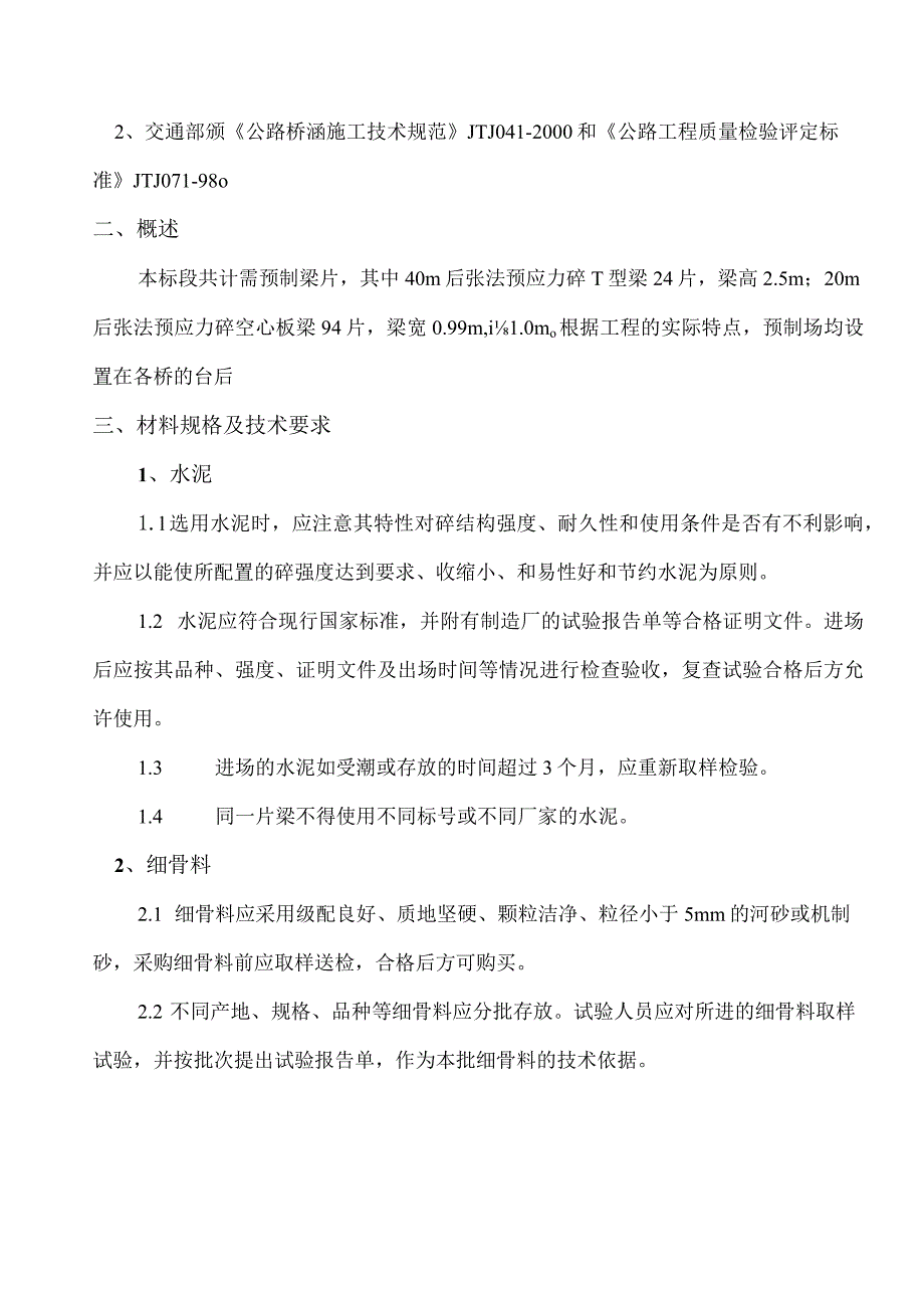 某公路工程梁预制作业指导书.docx_第3页