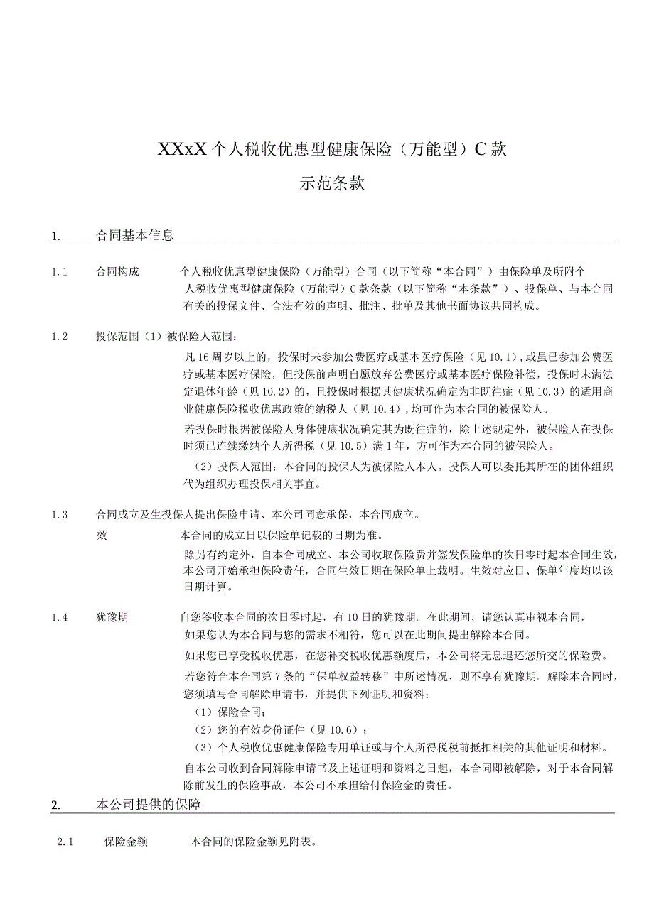 XXXX个人税收优惠型健康保险万能型C款示范条款.docx_第1页