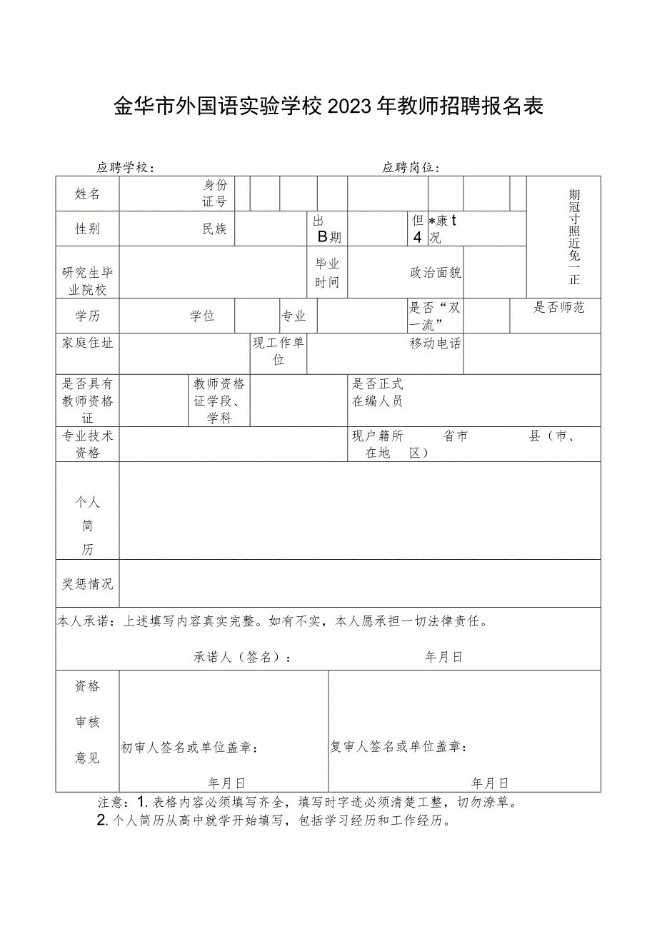 金华市外国语实验学校2023年教师招聘报名表.docx_第1页