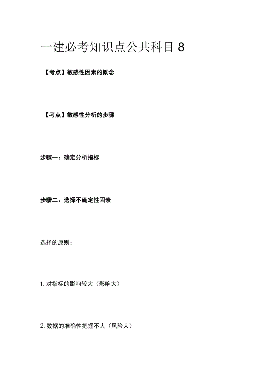 一建必考知识点 公共科目8.docx_第1页