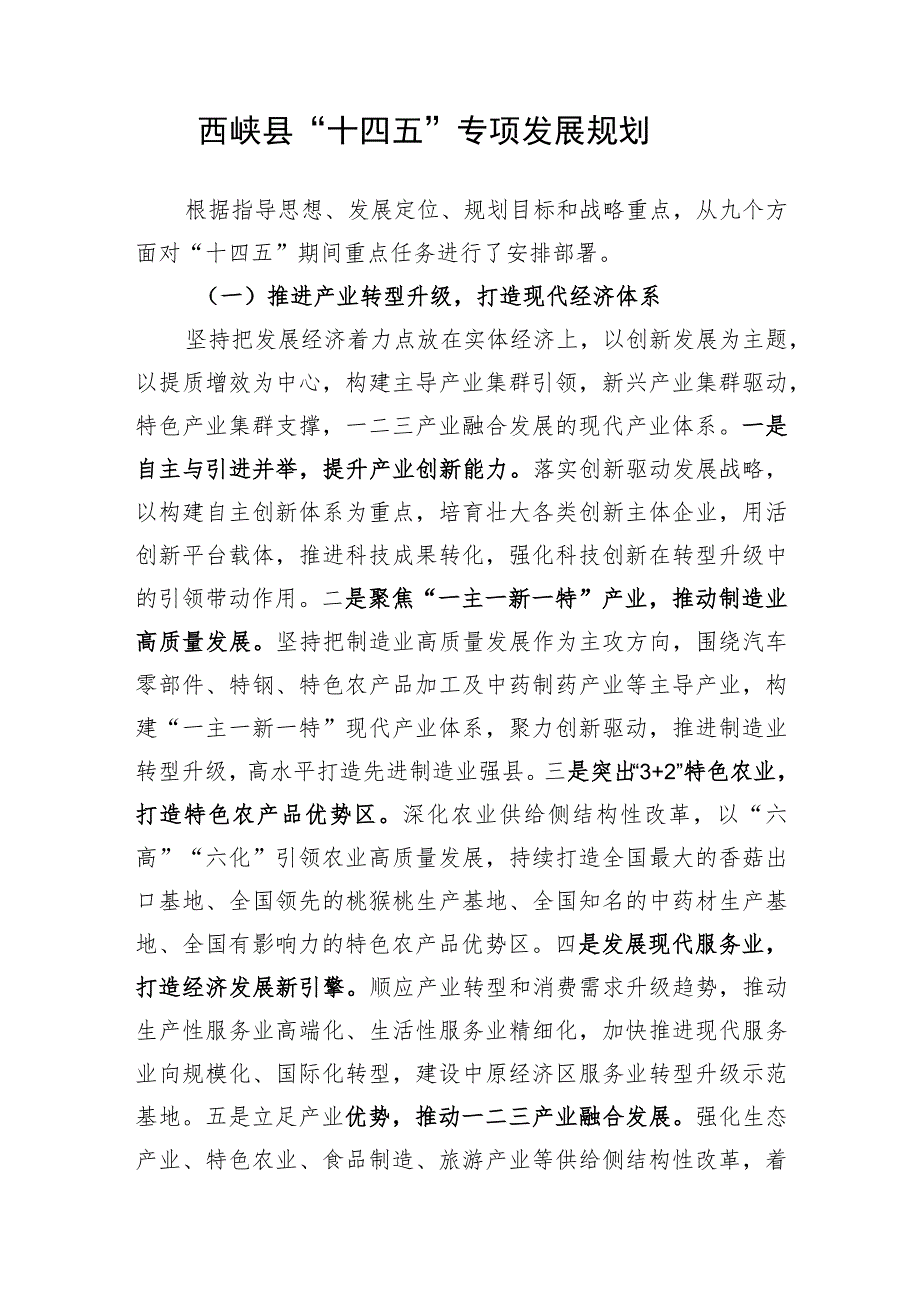 西峡县“十四五”专项发展规划.docx_第1页