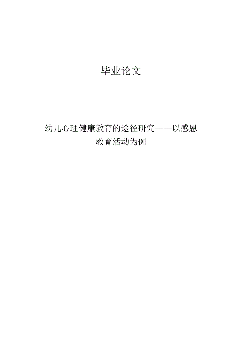 幼儿心理健康教育的途径研究——以感恩教育活动为例.docx_第1页