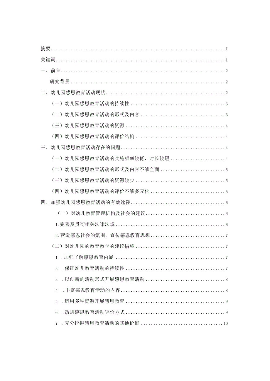 幼儿心理健康教育的途径研究——以感恩教育活动为例.docx_第2页